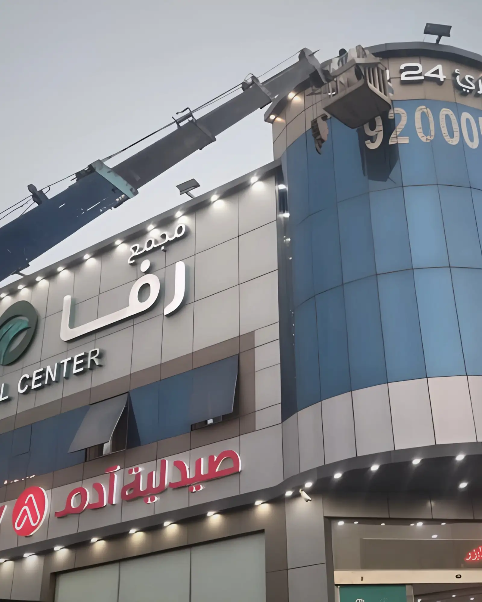 مشروع مركز رفا